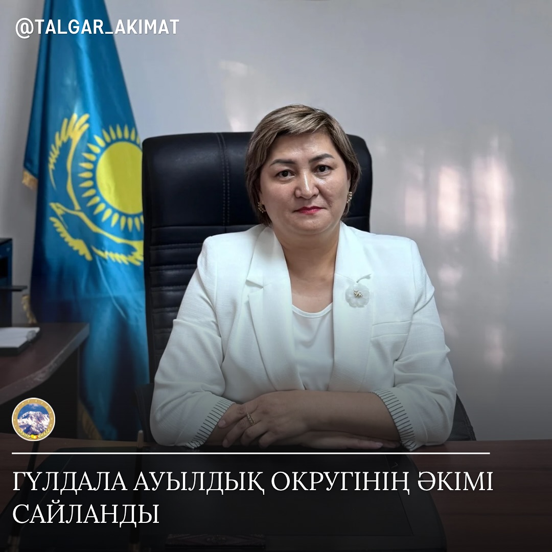 ГҮЛДАЛА АУЫЛДЫҚ ОКРУГІНІҢ ЖАҢА ӘКІМІ ТАҒАЙЫНДАЛДЫ