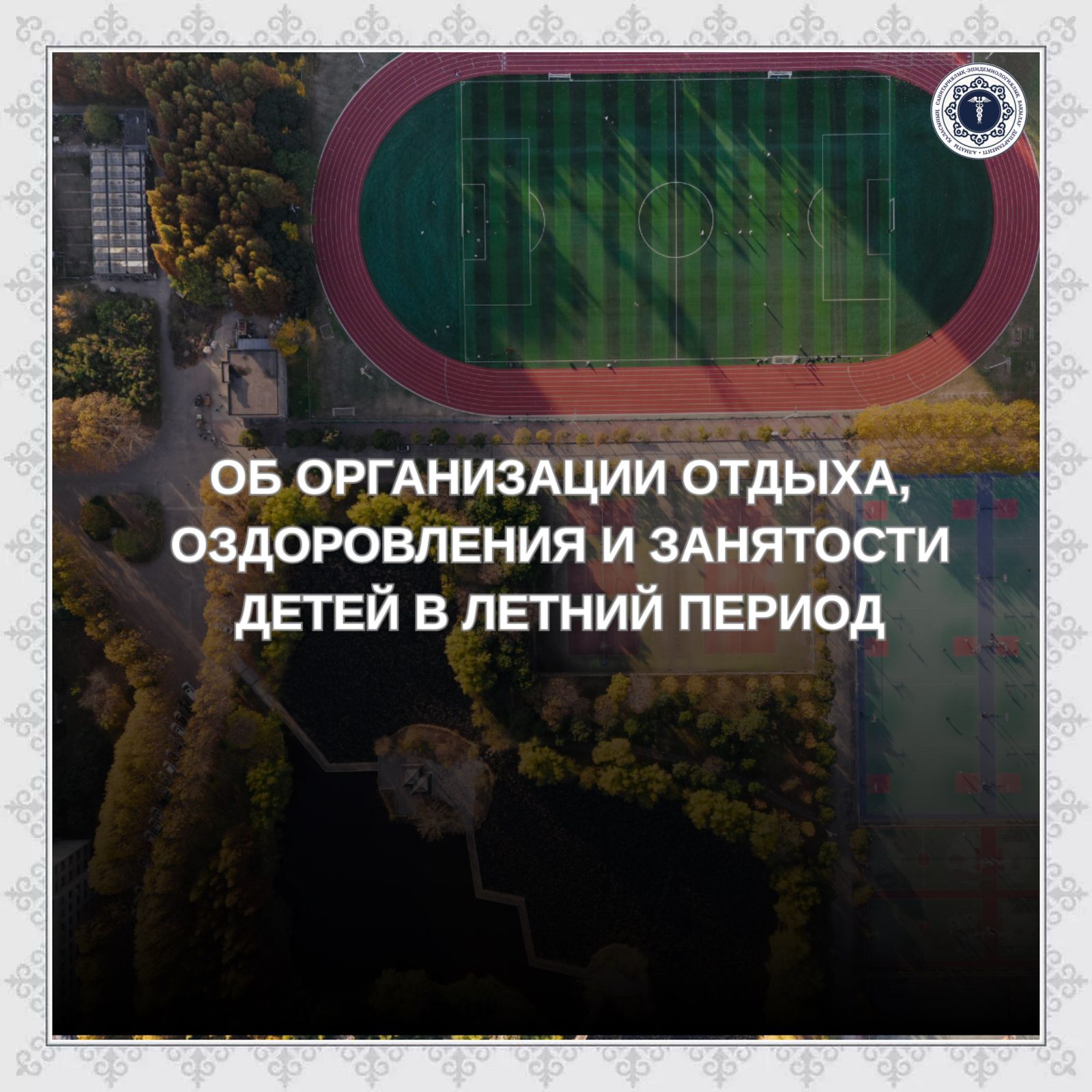 Об организации отдыха, оздоровления и занятости детей в летний период