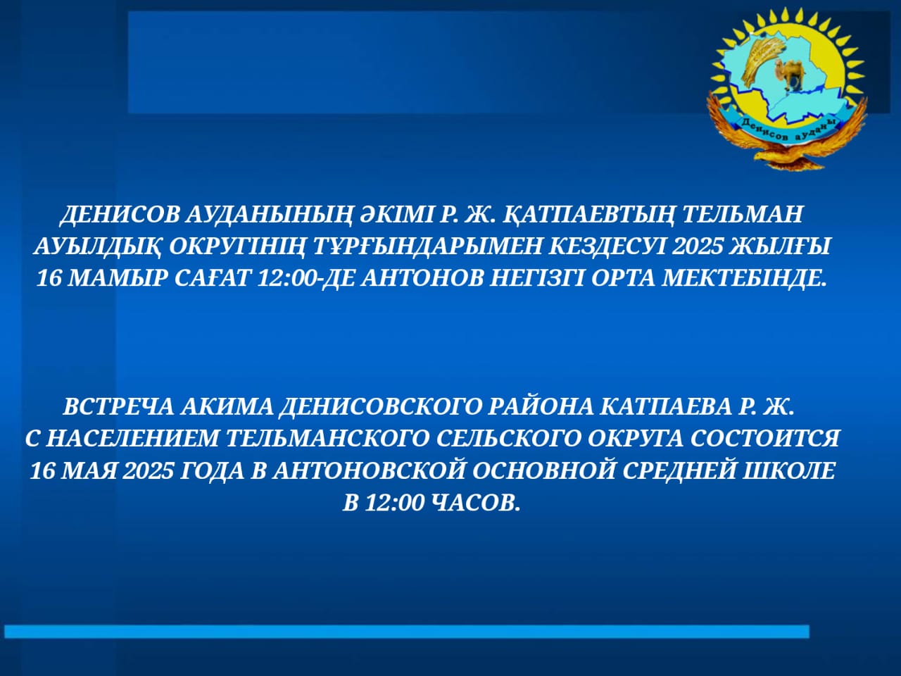Денисов ауданының әкімі Р. Ж. КАТПАЕВТЫҢ Тельман ауылдық округінің тұрғындарымен кездесуі