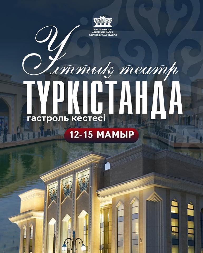 ҰЛТТЫҚ ТЕАТР КИЕЛІ ТҮРКІСТАН ӨЛКЕСІНДЕ