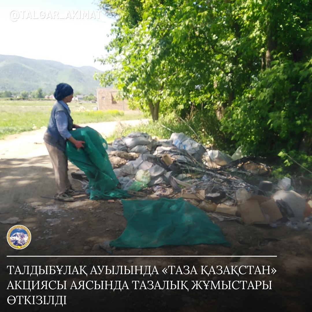 В СЕЛЕ ТАЛДЫБУЛАК ПРОВЕДЕН СУББОТНИК В РАМКАХ АКЦИИ «TАЗА ҚАЗАҚСТАН»
