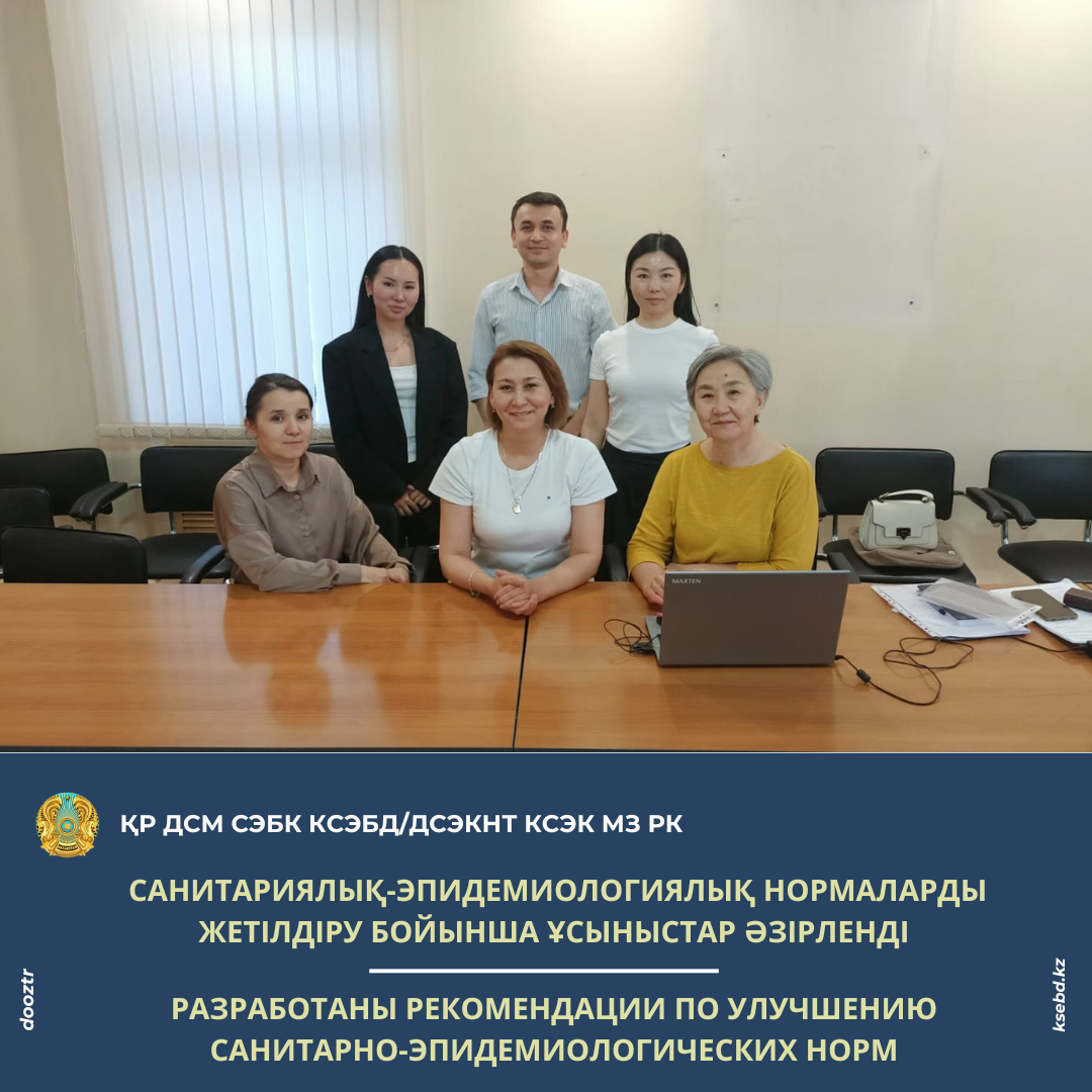 Санитариялық-эпидемиологиялық нормаларды жетілдіру бойынша ұсыныстар әзірленді