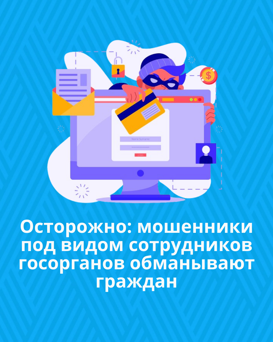 Осторожно: мошенники под видом сотрудников госорганов обманывают граждан