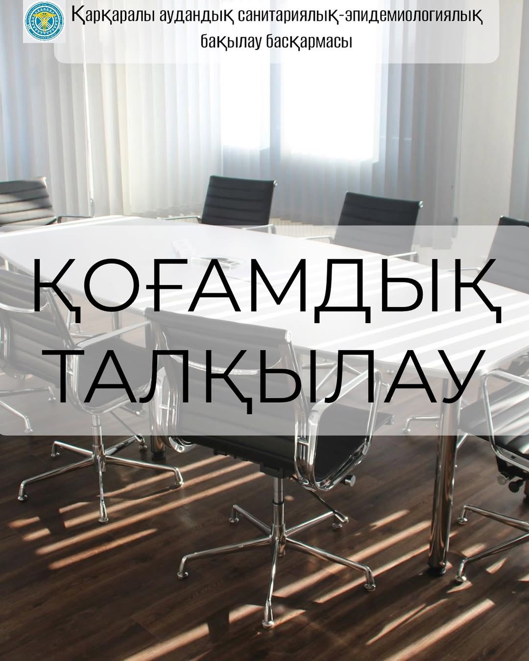 Жариялау қоғамдық талқылау (Қарқаралы ауд)