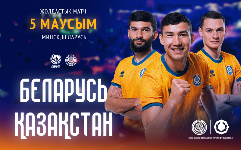 Сборная Казахстана проведет товарищеский матч против Беларуси