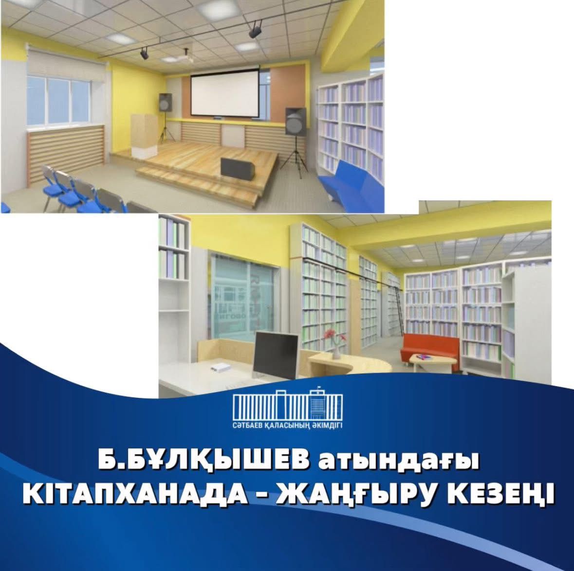 Б.Бұлқышев атындағы орталықтандырылған кітапхана жүйесінің ғимаратында алғаш рет күрделі жөндеу жұмыстары жүргізілмек