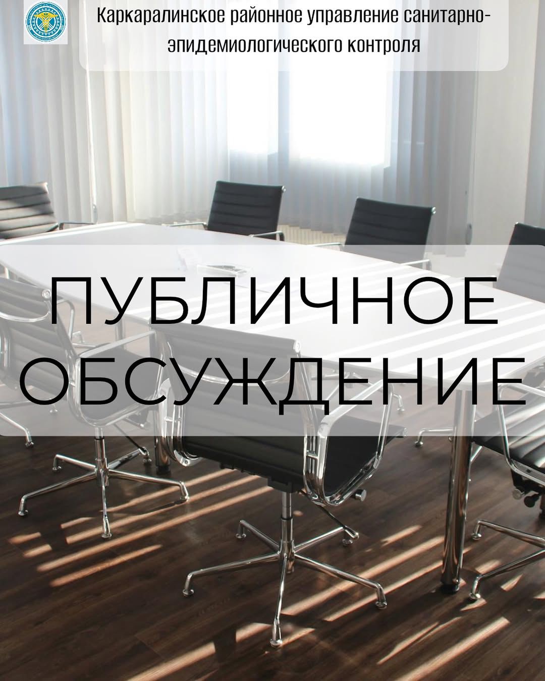 Анонс публичного обсуждения УСЭК Каркаралинского района