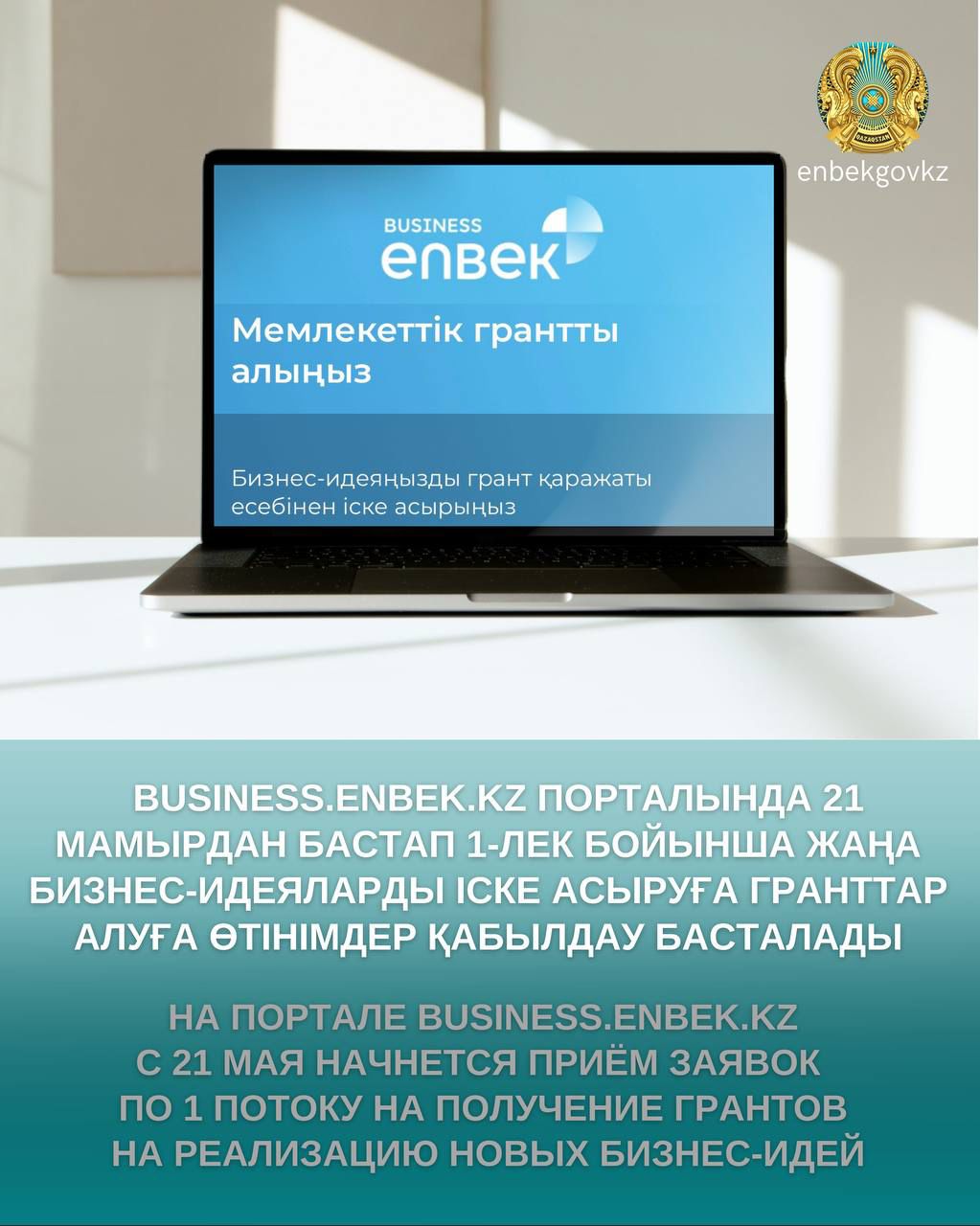 Business.enbek.kz порталында жаңа бизнес-идеяларды іске асыруға гранттар алыңыз.