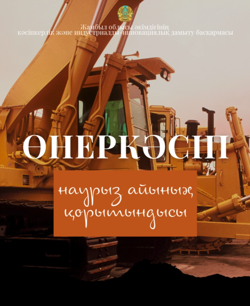 Өнеркәсіп саласы бойынша өнім көлемі артты (наурыз айының қорытындысы)
