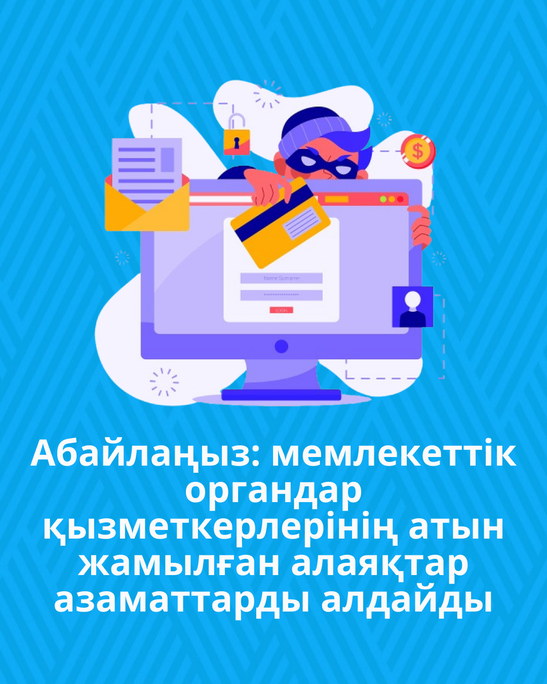 Абайлаңыз: мемлекеттік органдар қызметкерлерінің атын жамылған алаяқтар азаматтарды алдайды