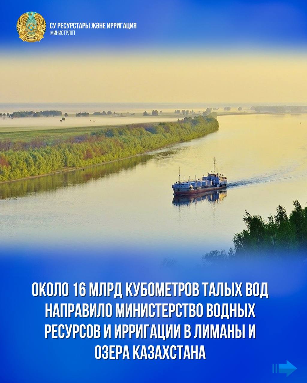 Около 16 млрд кубометров талых вод направило Министерство водных ресурсов и ирригации в лиманы и озера Казахстана