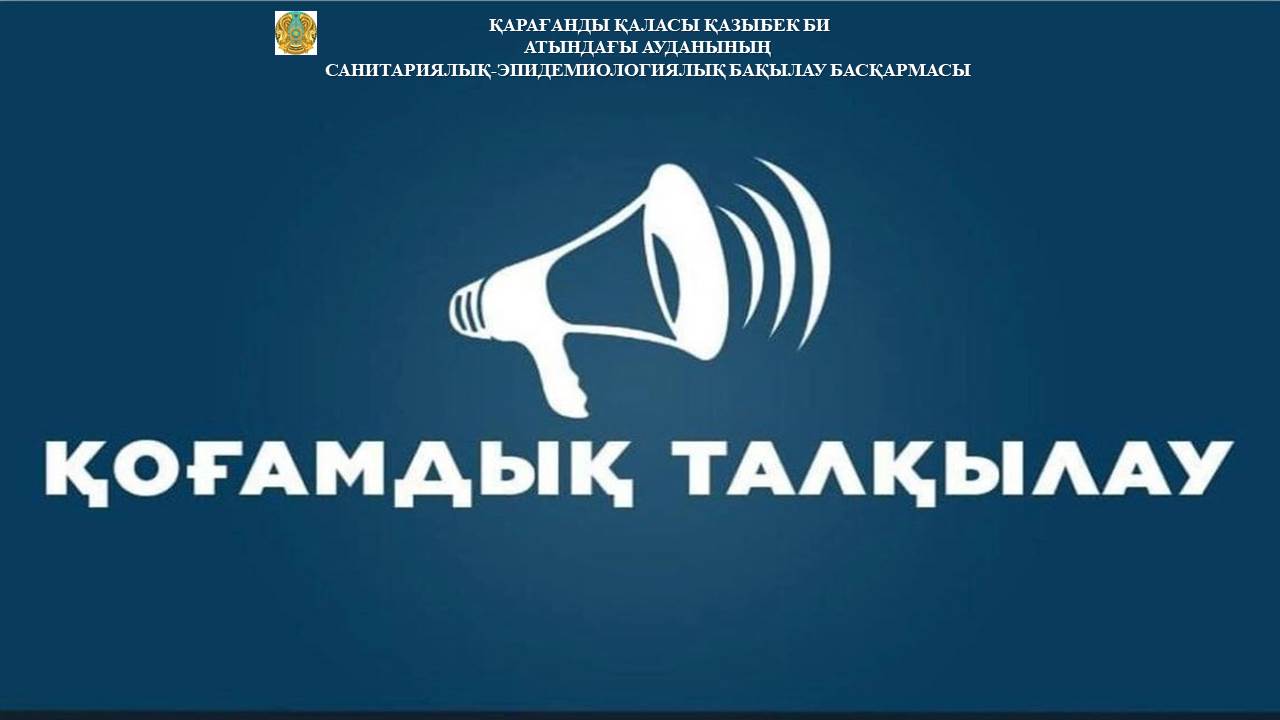 Жариялау қоғамдық талқылау (Қазыбек би ат.ауд)