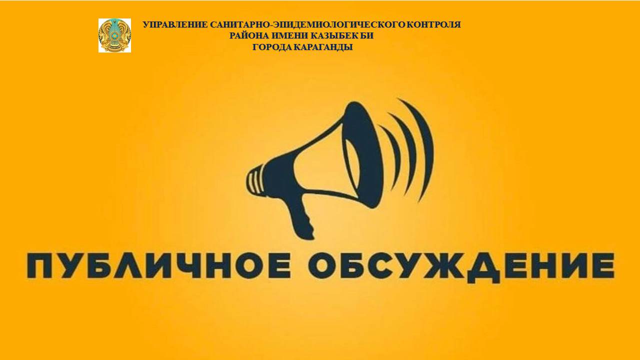 Анонс публичного обсуждения УСЭК района имени Казыбек би города Караганды