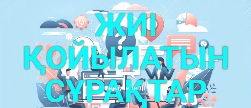 Часто задаваемые вопросы