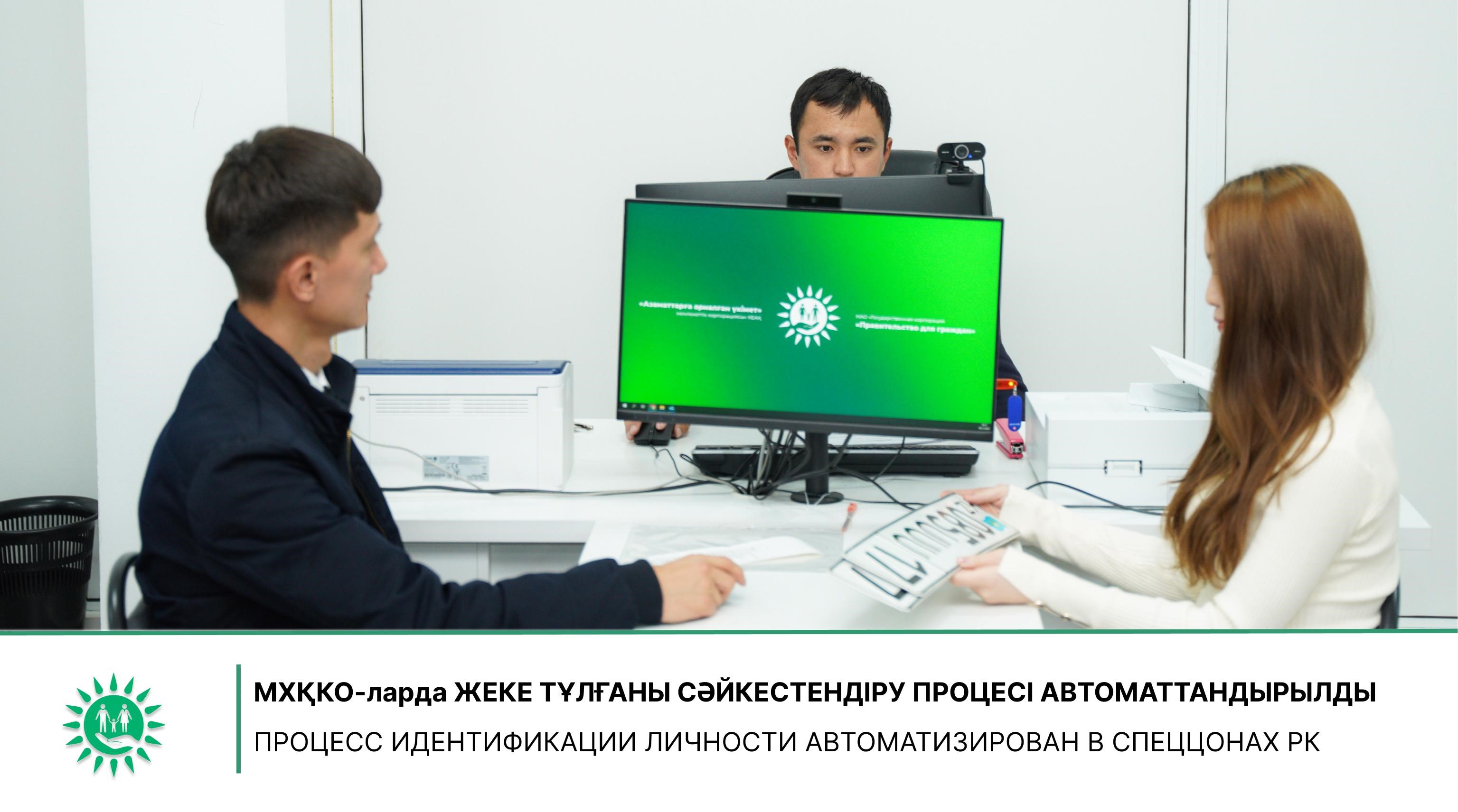 MХҚКО-ларда жеке тұлғаны сәйкестендіру процесі автоматтандырылды