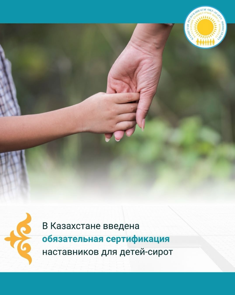 Қазақстанда жетім балаларға арналған тәлімгерлер үшін міндетті сертификаттау енгізілді