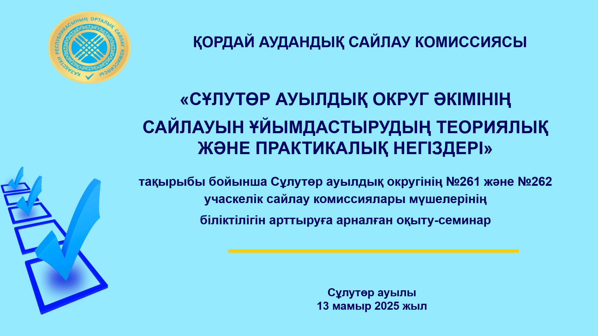 «Сұлутөр ауылдық округ әкімінің сайлауын ұйымдастырудың теориялық және практикалық негіздері» тақырыбында  учаскелік сайлау комиссиялары мүшелерінің біліктілігін арттыруға арналған оқыту-семинар