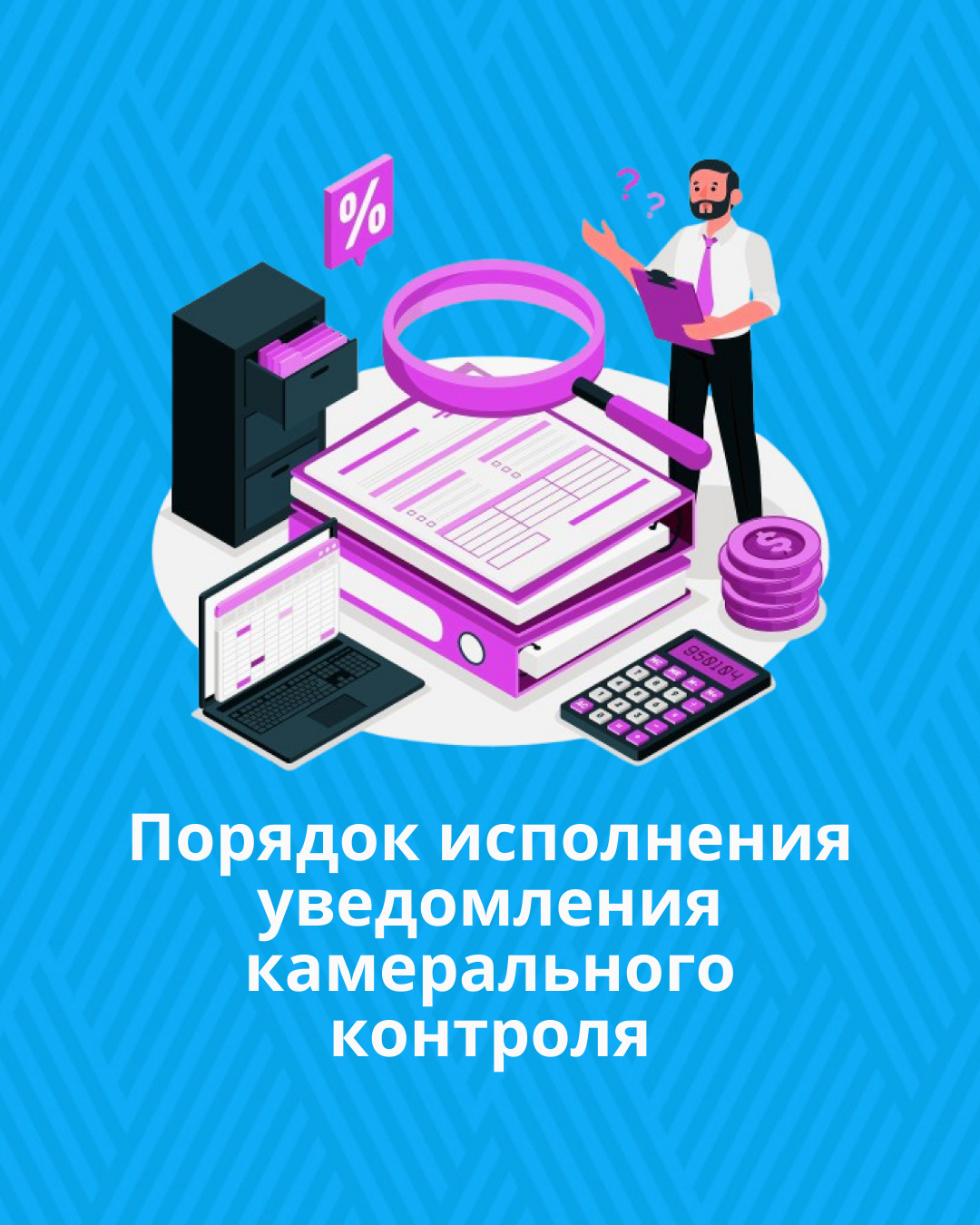 Порядок исполнения уведомления камерального контроля