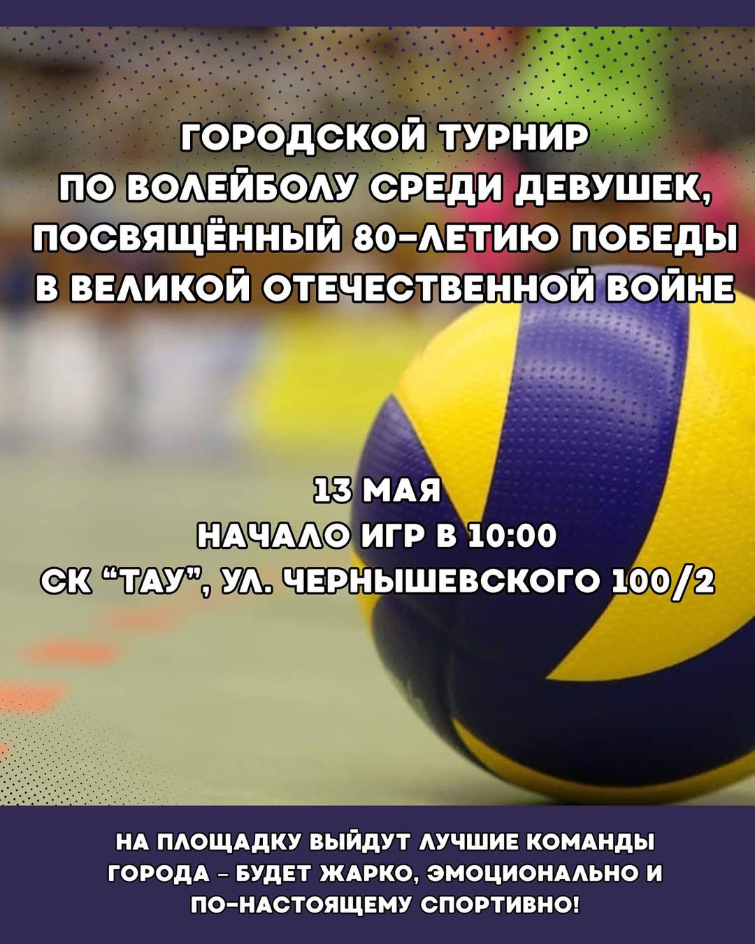 2025 жылғы 13 мамыр күні «Тау» спорт кешенінде Ұлы Отан соғысындағы Жеңістің 80 жылдығына арналған қыздар арасындағы волейболдан қалалық турнир өтеді.