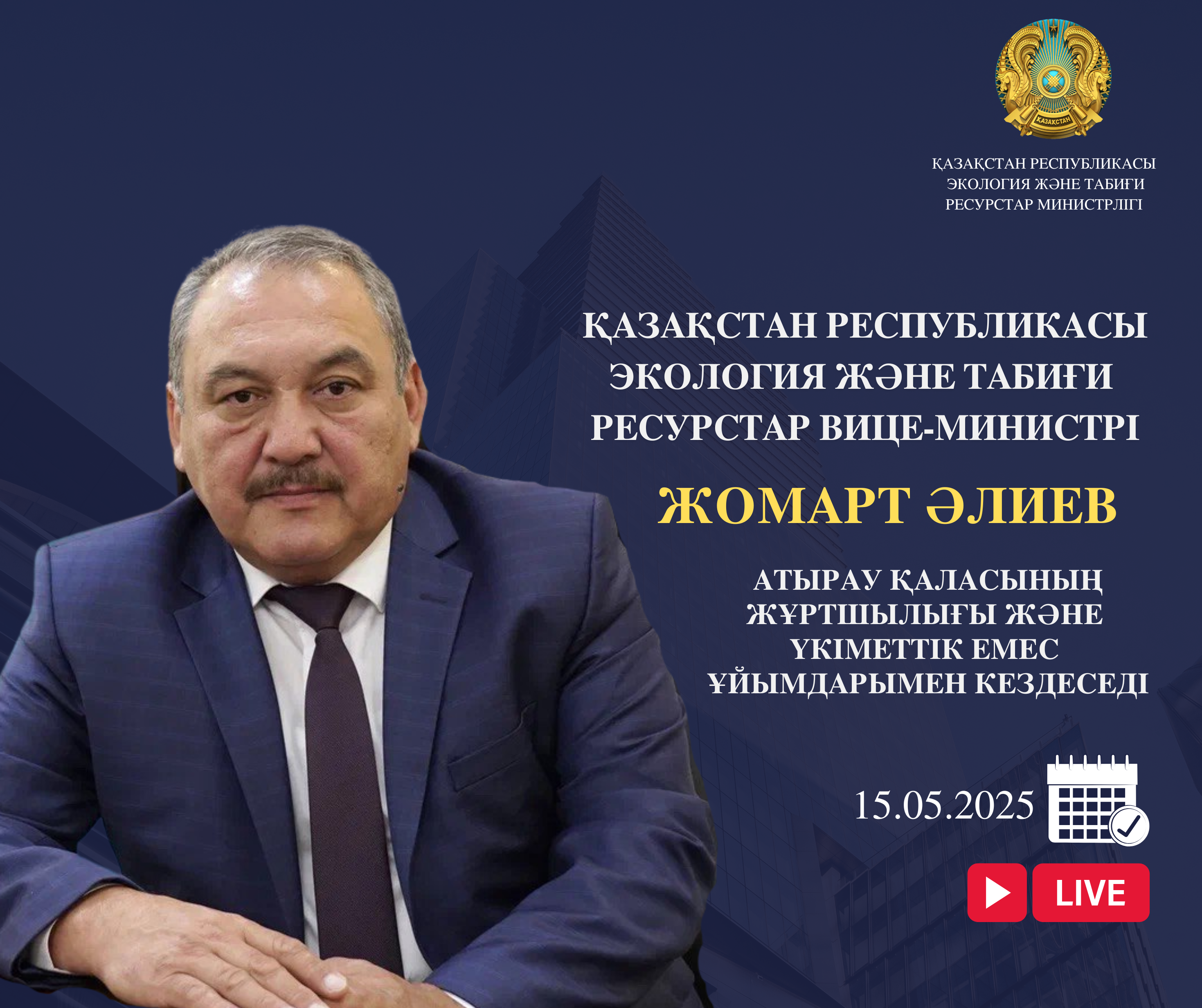 Объявление о встрече вице-министра экологии и природных ресурсов РК с жителями города Атырау