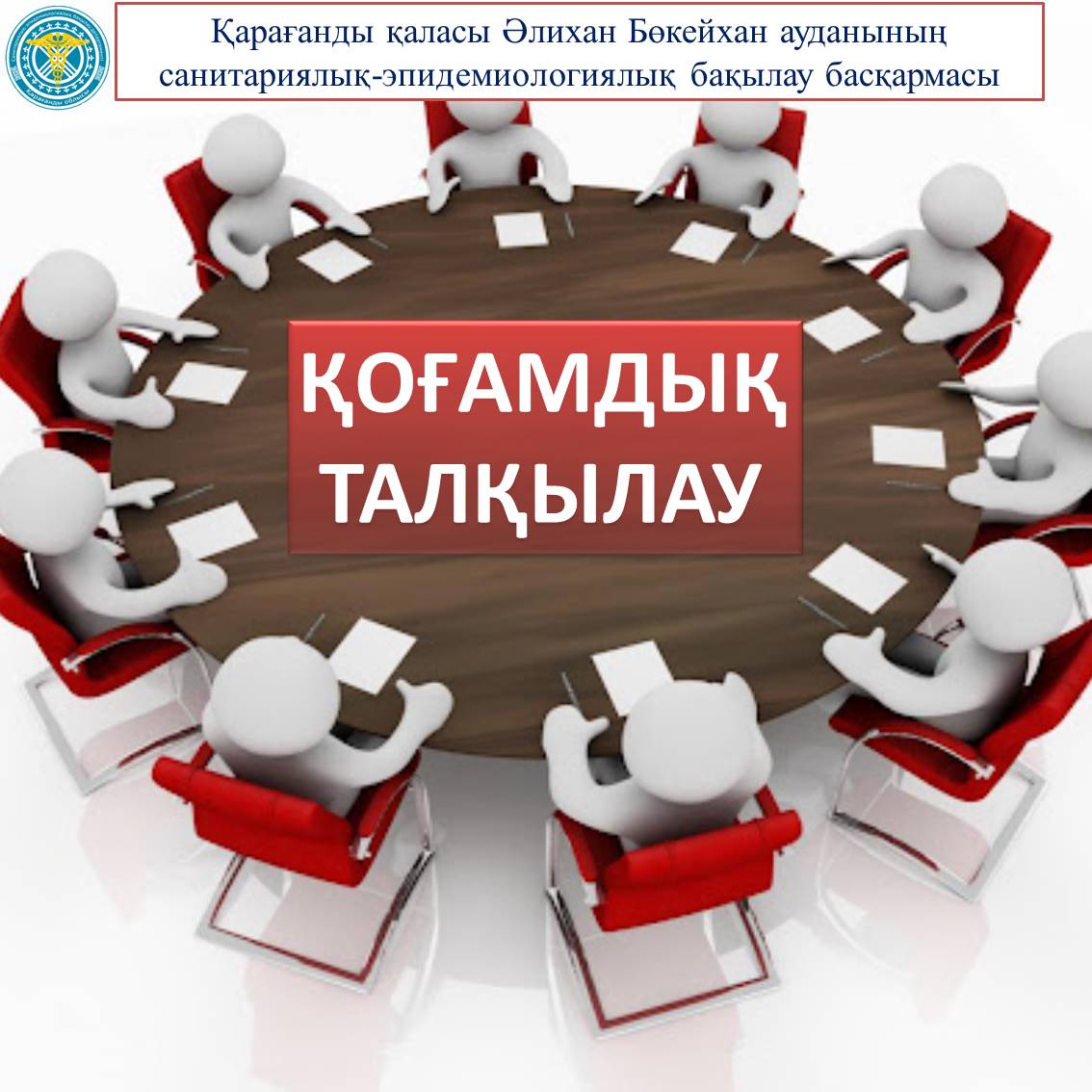 Жариялау қоғамдық талқылау (Ә.Бөкейхан ат.ауд.)