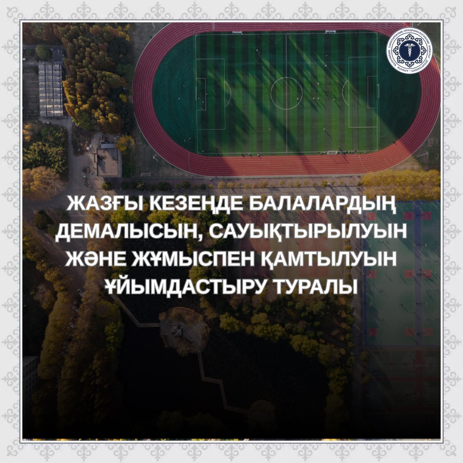 Жазғы кезеңде балалардың демалысын, сауықтырылуын және жұмыспен қамтылуын ұйымдастыру туралы