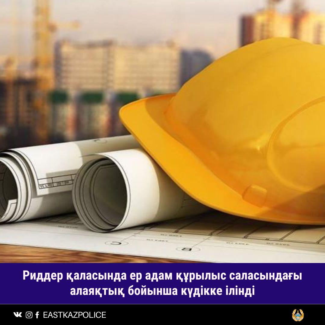 Риддер қаласында ер адам құрылыс саласындағы алаяқтық бойынша күдікке ілінді