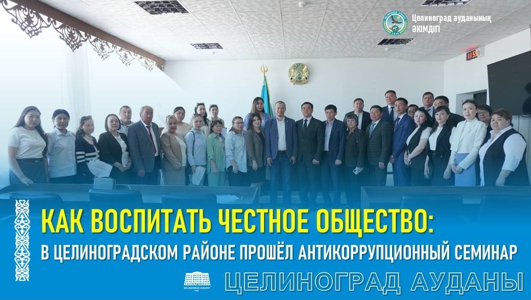 Адал қоғамды қалай қалыптастыруға болады: Целиноград ауданында сыбайлас жемқорлыққа қарсы семинар өтті