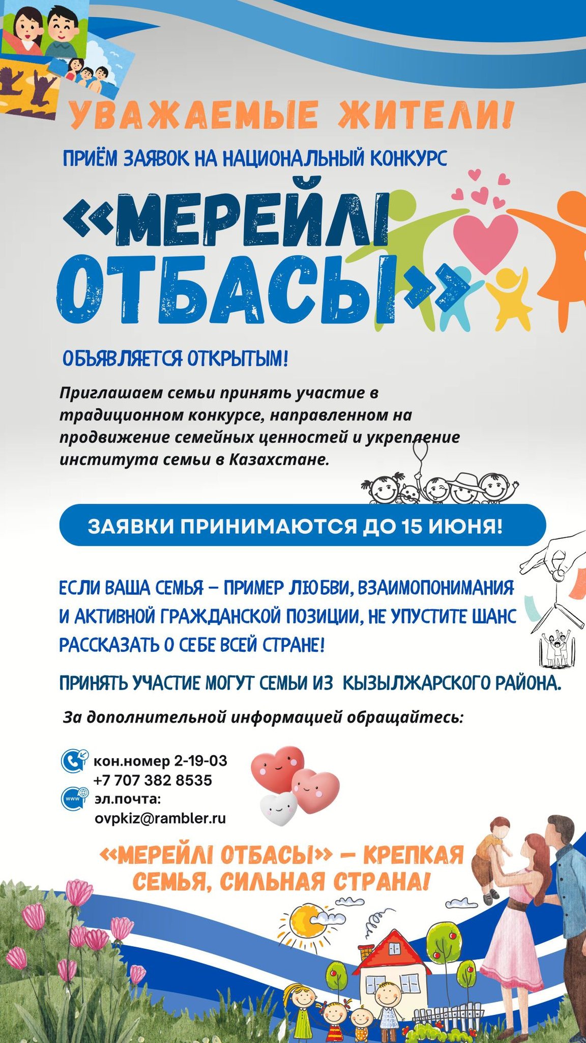 Конкурс "Мерейлі отбасы"