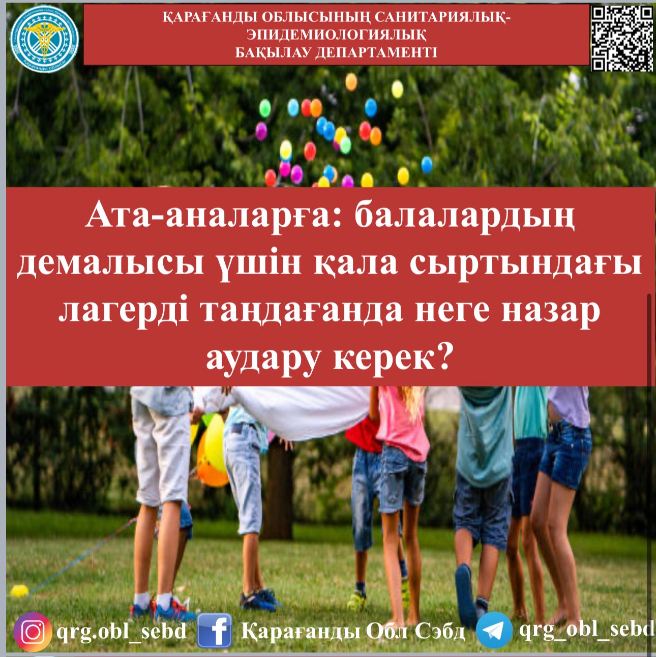 Ата-аналарға: балалардың демалысы үшін қала сыртындағы лагерді таңдағанда неге назар аудару керек?