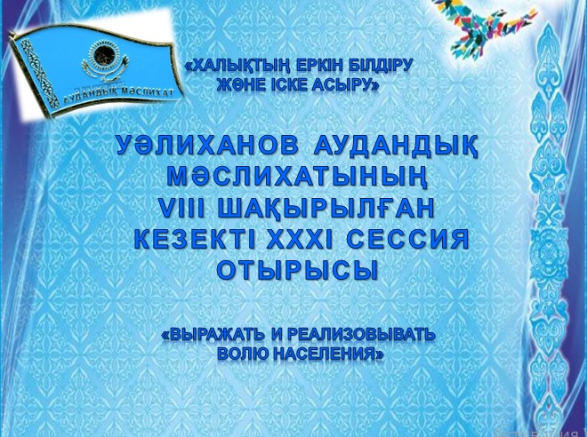 К сведению депутатов Уалихановского районного маслихата!