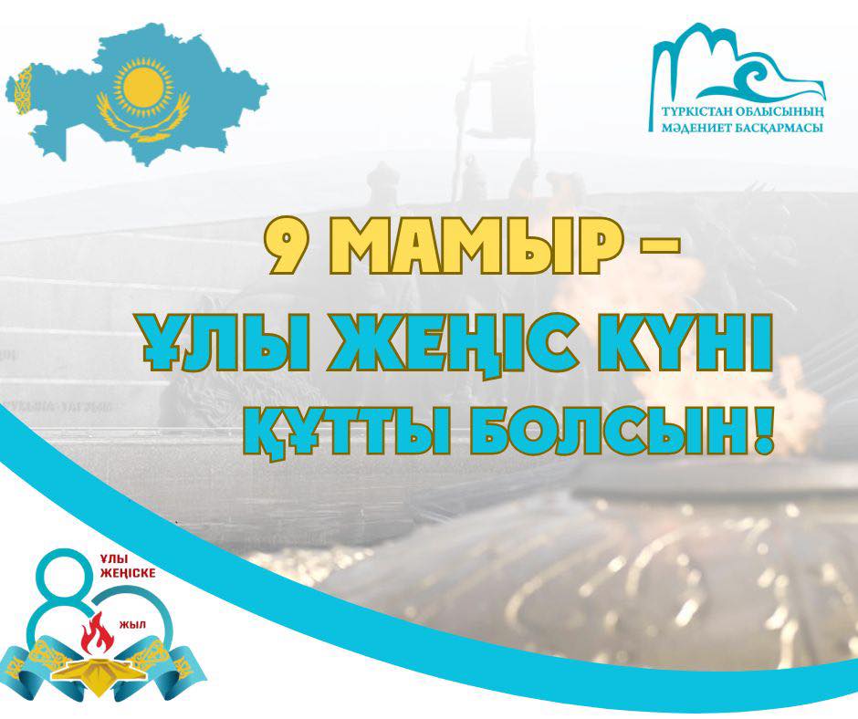 Қадірлі ардагерлер! Құрметті түркістандықтар!