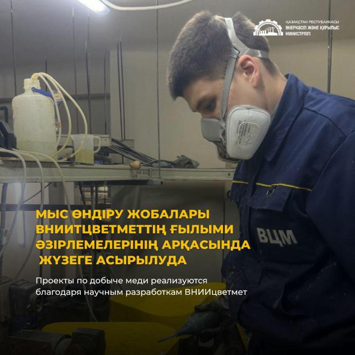 Мыс өндіру жобалары ВНИИТцветметтің ғылыми әзірлемелерінің арқасында жүзеге асырылуда