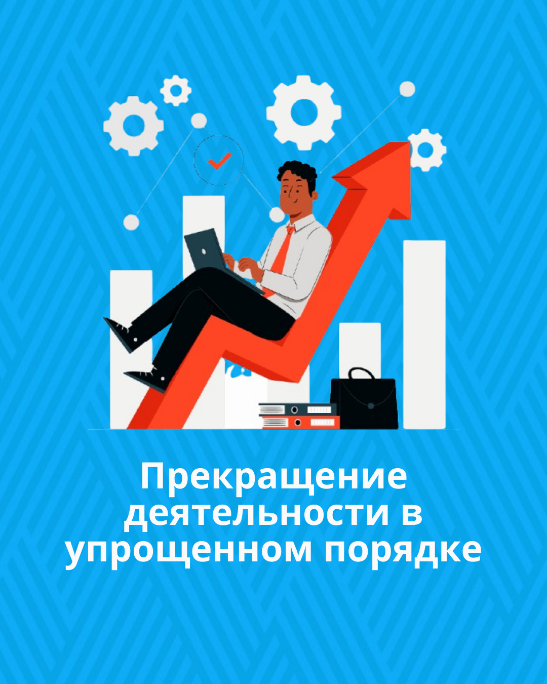 Прекращение деятельности в упрощенном порядке