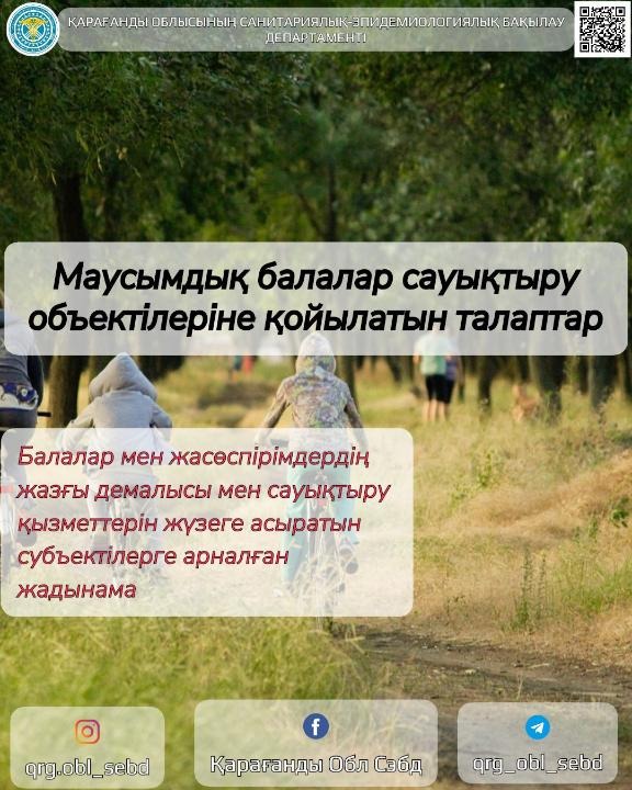 Маусымдық балалар сауықтыру объектілеріне қойылатын талаптар (балалар мен жасөспірімдердің жазғы демалысы мен сауықтыру қызметтерін жүзеге асыратын субъектілерге арналған жадынама)