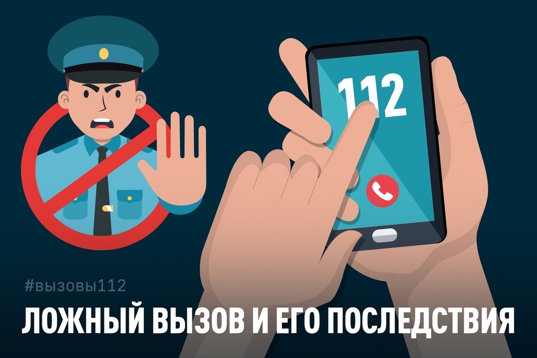 Жалған шақыру - жауапсыздық емес, заң бұзушылық!