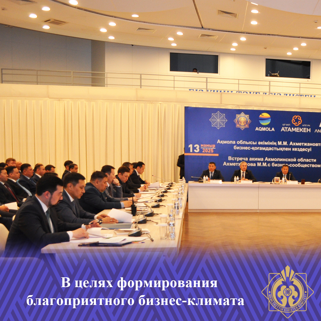Қолайлы іскерлік климат қалыптастыру мақсатында