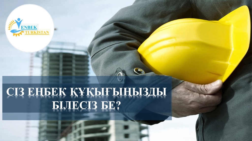 🟢 СІЗ ЕҢБЕК ҚҰҚЫҒЫҢЫЗДЫ БІЛЕСІЗ БЕ?