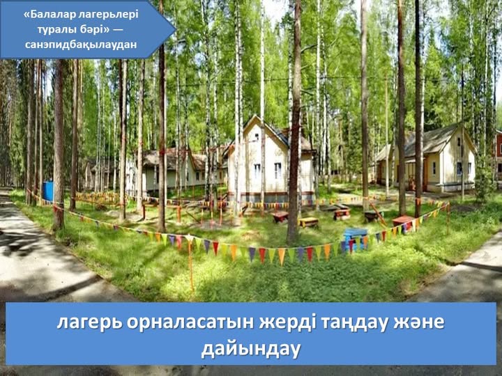 Назар аударыңыздар: Санитариялық-эпидемиологиялық бақылау басқармасынан "Балалар лагерьлері туралы бәрі" айдары басталады