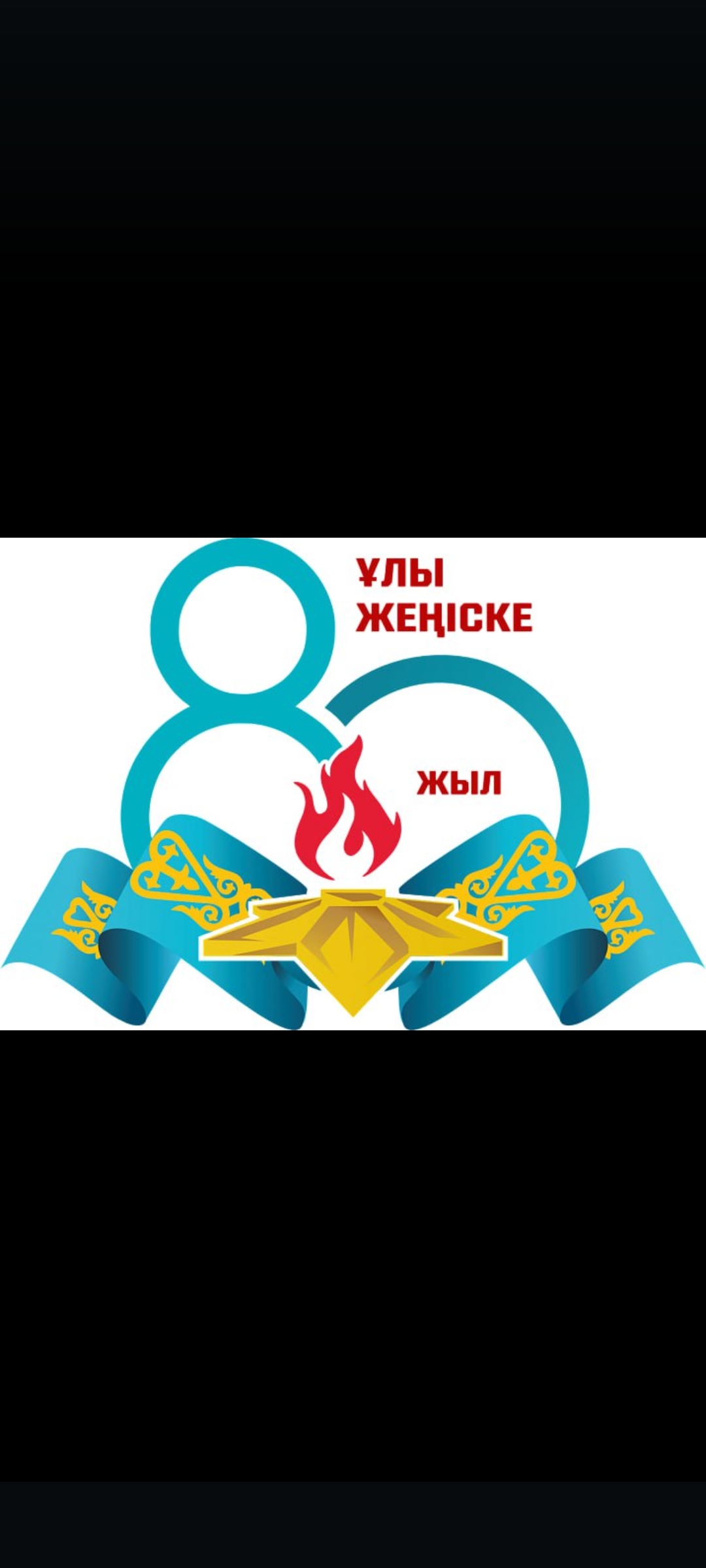 Ұлы Жеңістің 80 жылы