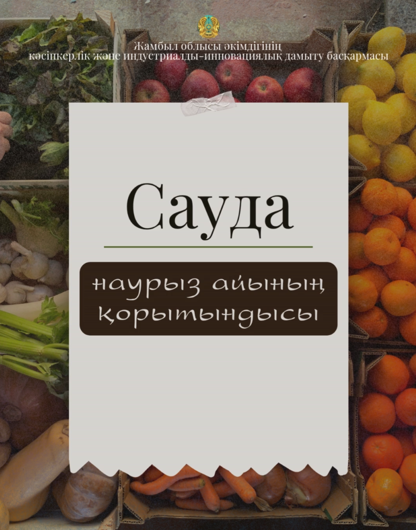 Сауда саласында көрсеткіш артты (наурыз айының қорытындысы)