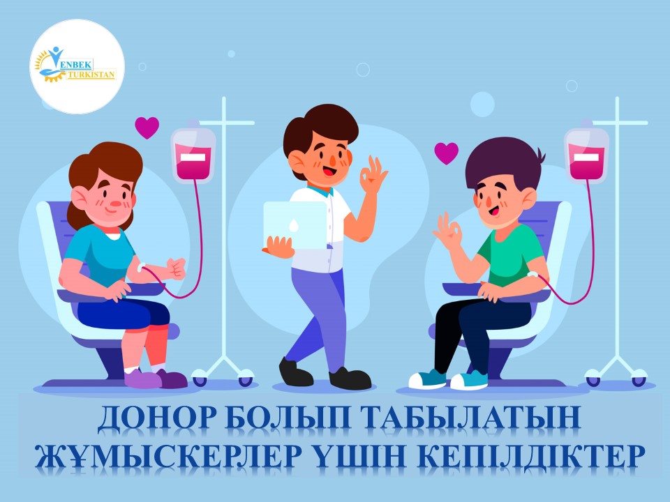 ️ ️⚜️ ҚАЗАҚСТАН РЕСПУБЛИКАСЫНЫҢ ЕҢБЕК КОДЕКСІ ТҮСІНДІРЕДІ ✅ ЖҰМЫСКЕРДІҢ ҚҰҚЫҒЫ МЕН ЖҰМЫС БЕРУШІНІҢ МІНДЕТІ: НЕНІ БІЛУ КЕРЕК? 🔰 ДОНОР БОЛЫП ТАБЫЛАТЫН ЖҰМЫСКЕРЛЕР ҮШІН КЕПІЛДІКТЕР