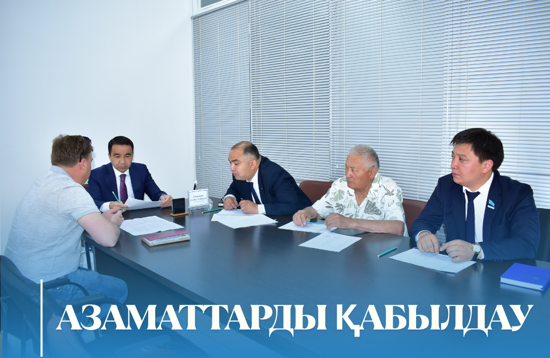 Азаматтарды қабылдау