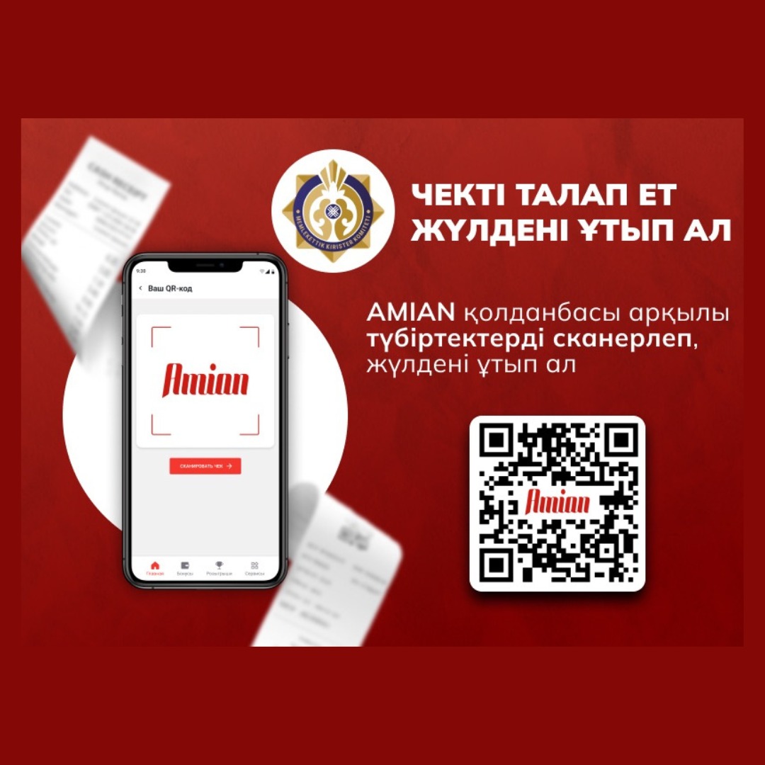 «Чекті талап ет – жүлдені ұтып ал» Республикалық акциясын