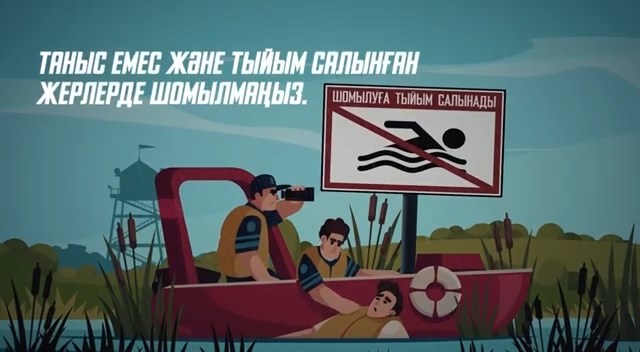 Таныс емес және тыйым салынған жерлерде шомылмаңыз