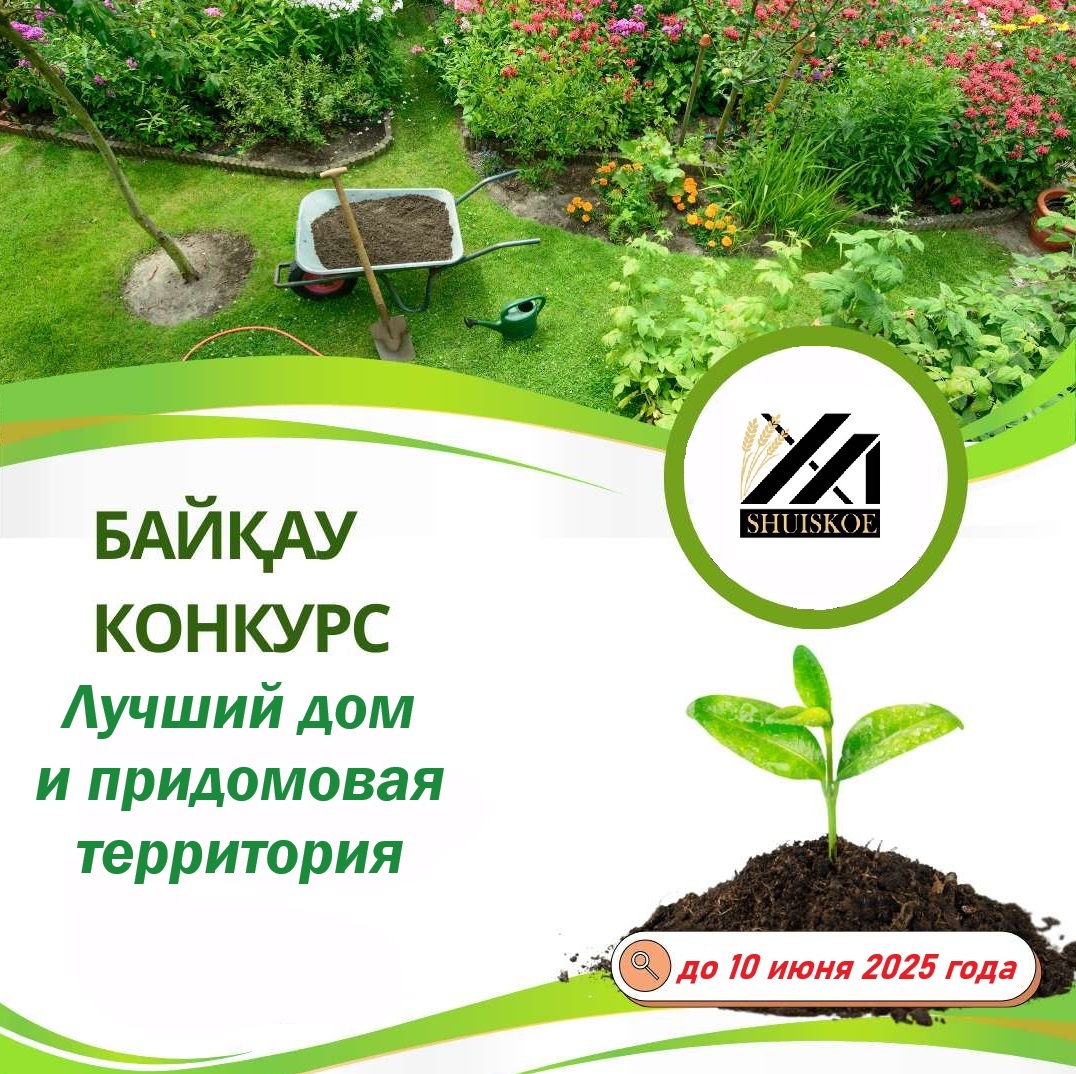 «Үздік үй және іргелес аумақ» атағын алу конкурсы туралы
