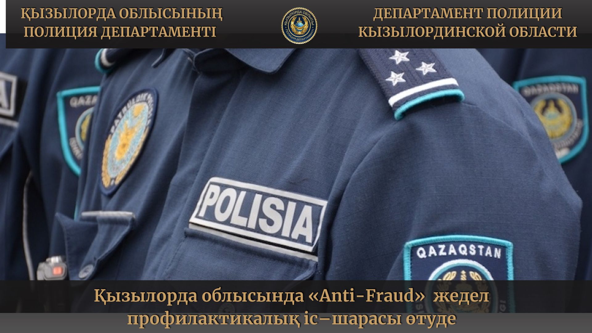 В период с 13 по 15 мая 2025 года на территории Кызылординской области будет проводиться оперативно-профилактическое мероприятие «Anti-fraud».