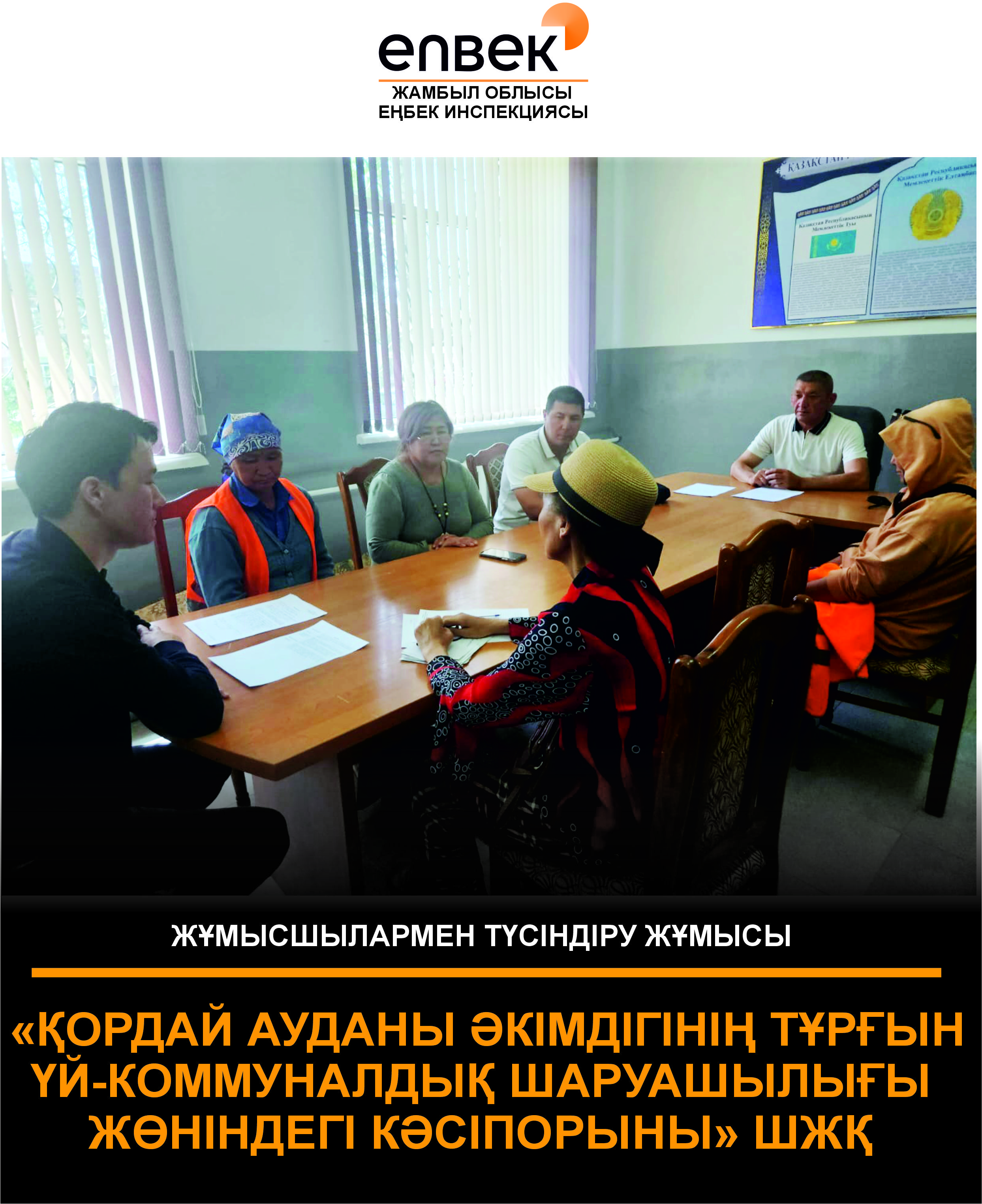 Ақпараттық-түсіндіру жұмыстары.