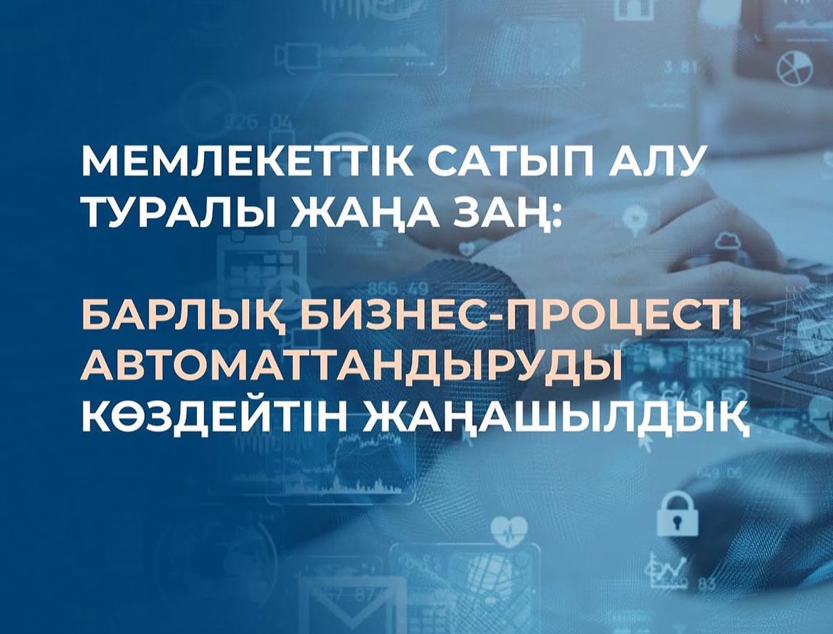"Мемлекеттік сатып алу туралы" жаңа заң: бизнес-процестерді автоматтандыру.