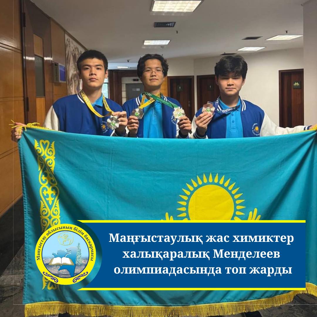 Маңғыстаулық жас химиктер халықаралық Менделеев олимпиадасында топ жарды